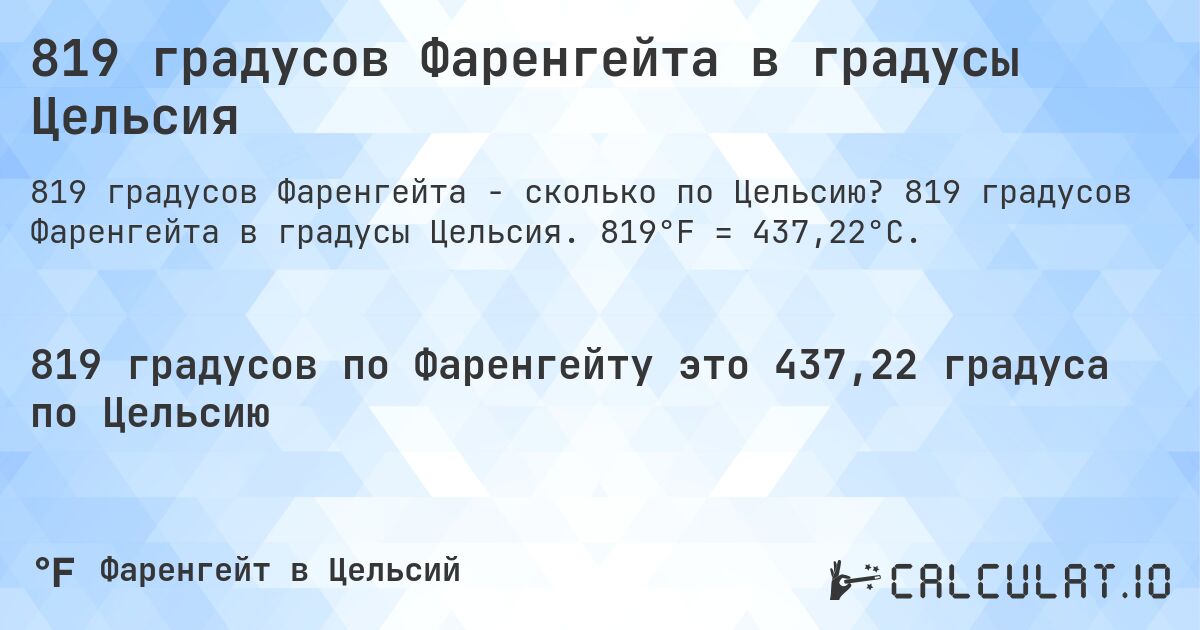 819 градусов Фаренгейта в градусы Цельсия. 819 градусов Фаренгейта в градусы Цельсия. 819°F = 437,22°C.