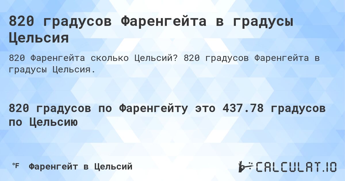 820 градусов Фаренгейта в градусы Цельсия. 820 градусов Фаренгейта в градусы Цельсия.