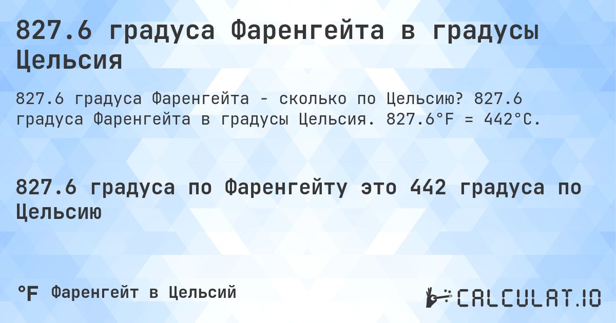 827.6 градуса Фаренгейта в градусы Цельсия. 827.6 градуса Фаренгейта в градусы Цельсия. 827.6°F = 442°C.