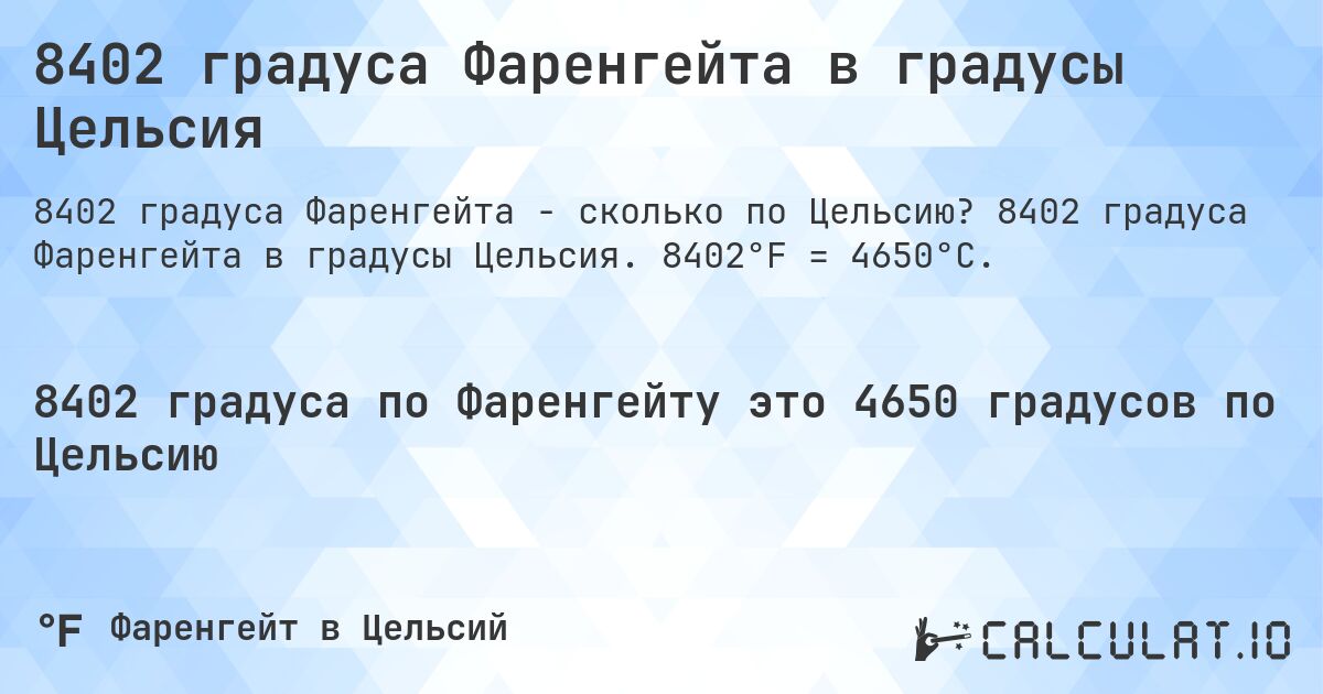 8402 градуса Фаренгейта в градусы Цельсия. 8402 градуса Фаренгейта в градусы Цельсия. 8402°F = 4650°C.