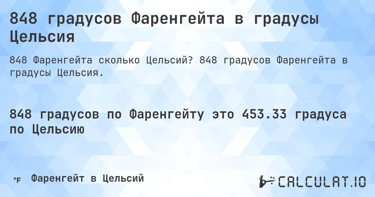 848 градусов Фаренгейта в градусы Цельсия. 848 градусов Фаренгейта в градусы Цельсия.