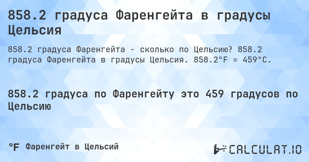 858.2 градуса Фаренгейта в градусы Цельсия. 858.2 градуса Фаренгейта в градусы Цельсия. 858.2°F = 459°C.