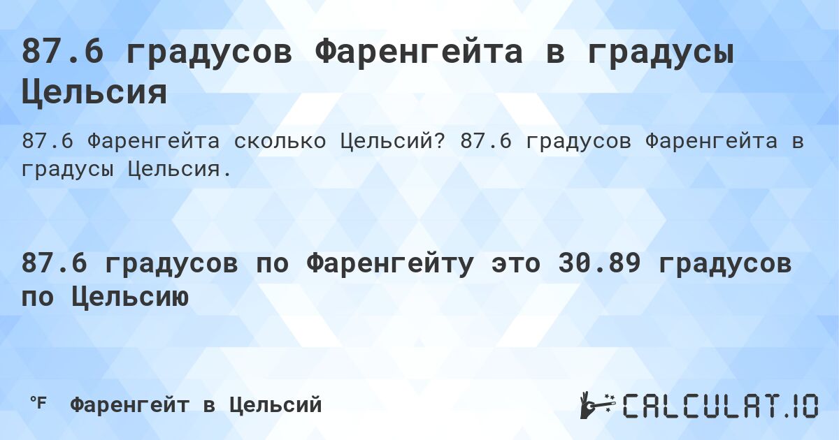 87.6 градусов Фаренгейта в градусы Цельсия. 87.6 градусов Фаренгейта в градусы Цельсия.