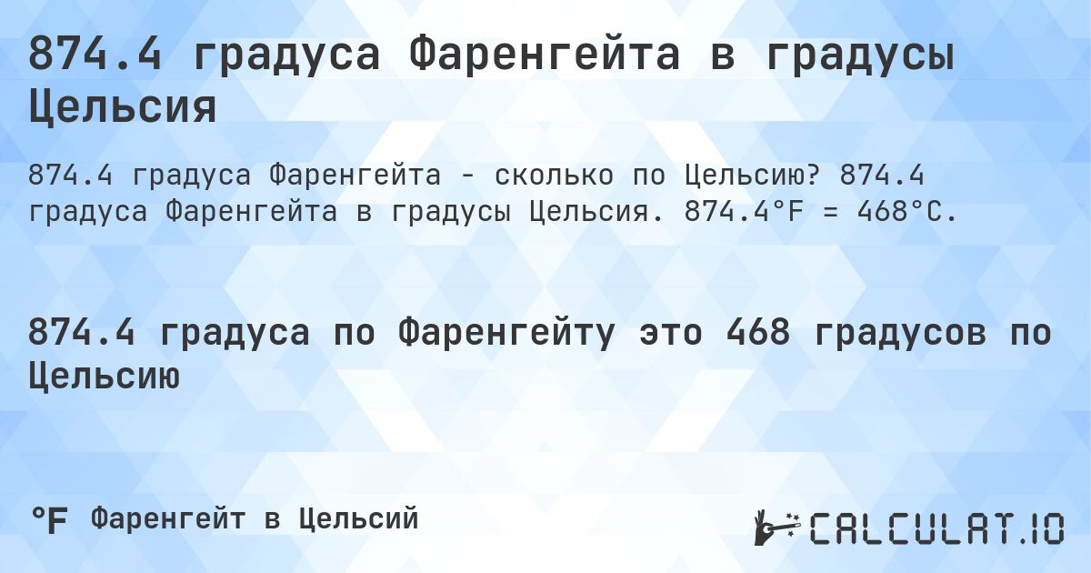 874.4 градуса Фаренгейта в градусы Цельсия. 874.4 градуса Фаренгейта в градусы Цельсия. 874.4°F = 468°C.