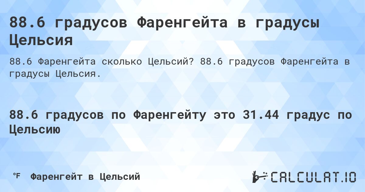 88.6 градусов Фаренгейта в градусы Цельсия. 88.6 градусов Фаренгейта в градусы Цельсия.