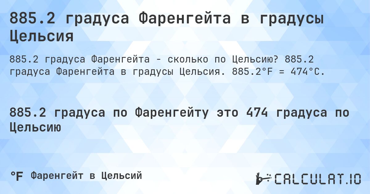 885.2 градуса Фаренгейта в градусы Цельсия. 885.2 градуса Фаренгейта в градусы Цельсия. 885.2°F = 474°C.