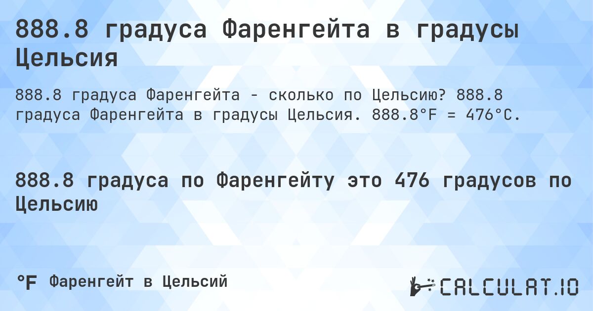 888.8 градуса Фаренгейта в градусы Цельсия. 888.8 градуса Фаренгейта в градусы Цельсия. 888.8°F = 476°C.