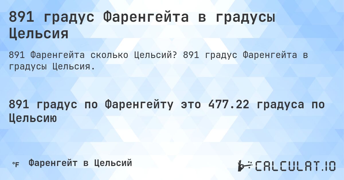 891 градус Фаренгейта в градусы Цельсия. 891 градус Фаренгейта в градусы Цельсия.