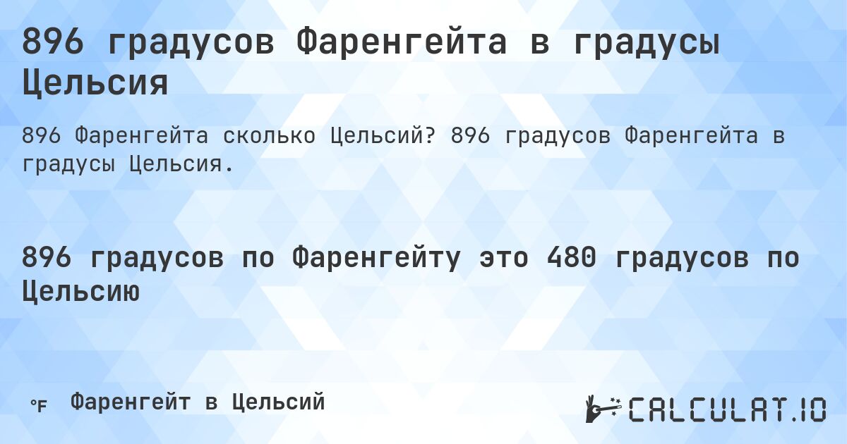 896 градусов Фаренгейта в градусы Цельсия. 896 градусов Фаренгейта в градусы Цельсия.