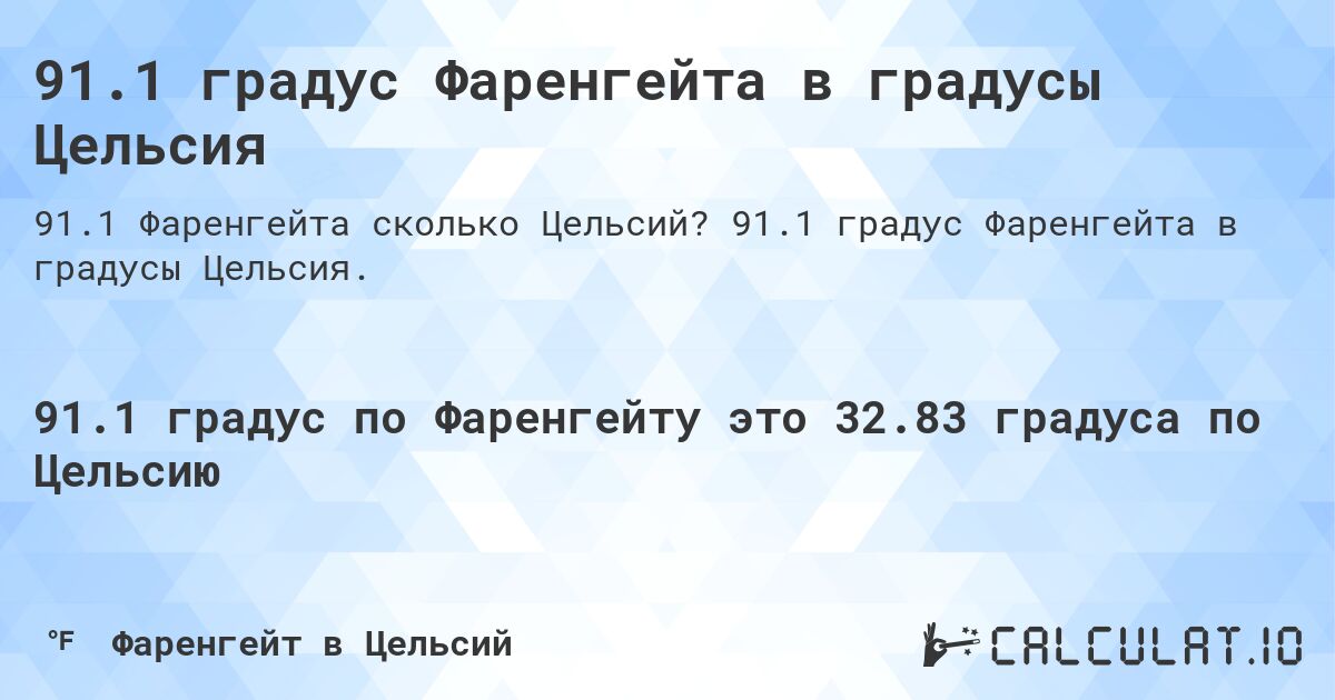 91.1 градус Фаренгейта в градусы Цельсия. 91.1 градус Фаренгейта в градусы Цельсия.