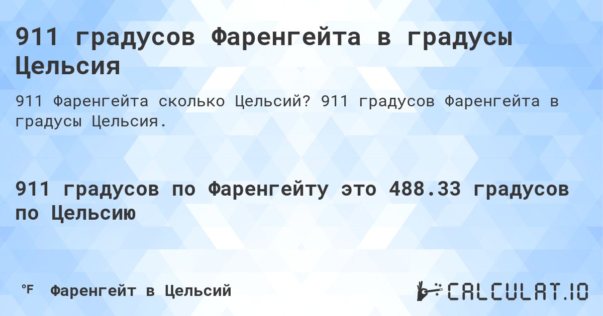 911 градусов Фаренгейта в градусы Цельсия. 911 градусов Фаренгейта в градусы Цельсия.