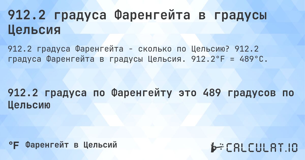 912.2 градуса Фаренгейта в градусы Цельсия. 912.2 градуса Фаренгейта в градусы Цельсия. 912.2°F = 489°C.