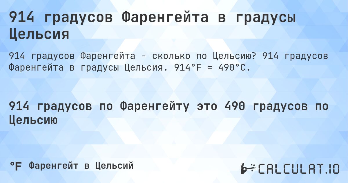 914 градусов Фаренгейта в градусы Цельсия. 914 градусов Фаренгейта в градусы Цельсия. 914°F = 490°C.