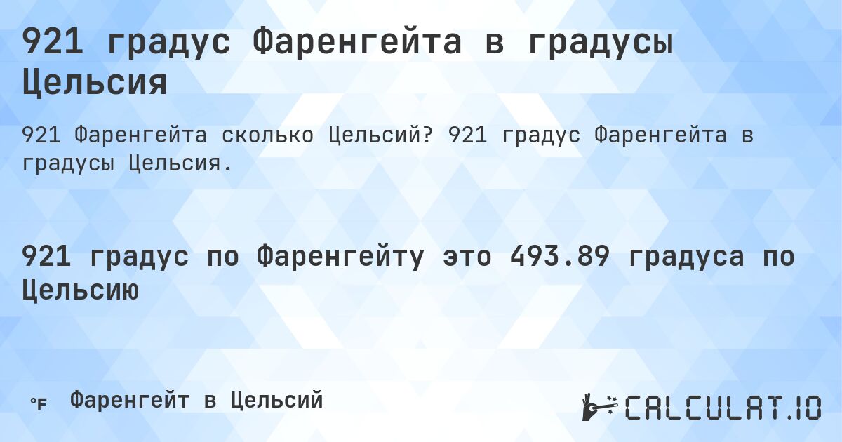 921 градус Фаренгейта в градусы Цельсия. 921 градус Фаренгейта в градусы Цельсия.