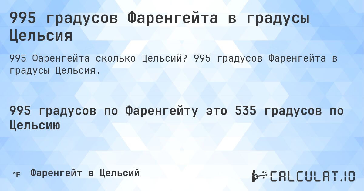 995 градусов Фаренгейта в градусы Цельсия. 995 градусов Фаренгейта в градусы Цельсия.