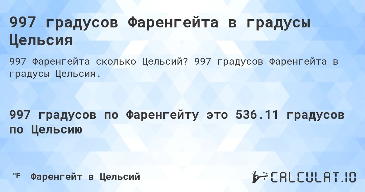 997 градусов Фаренгейта в градусы Цельсия. 997 градусов Фаренгейта в градусы Цельсия.