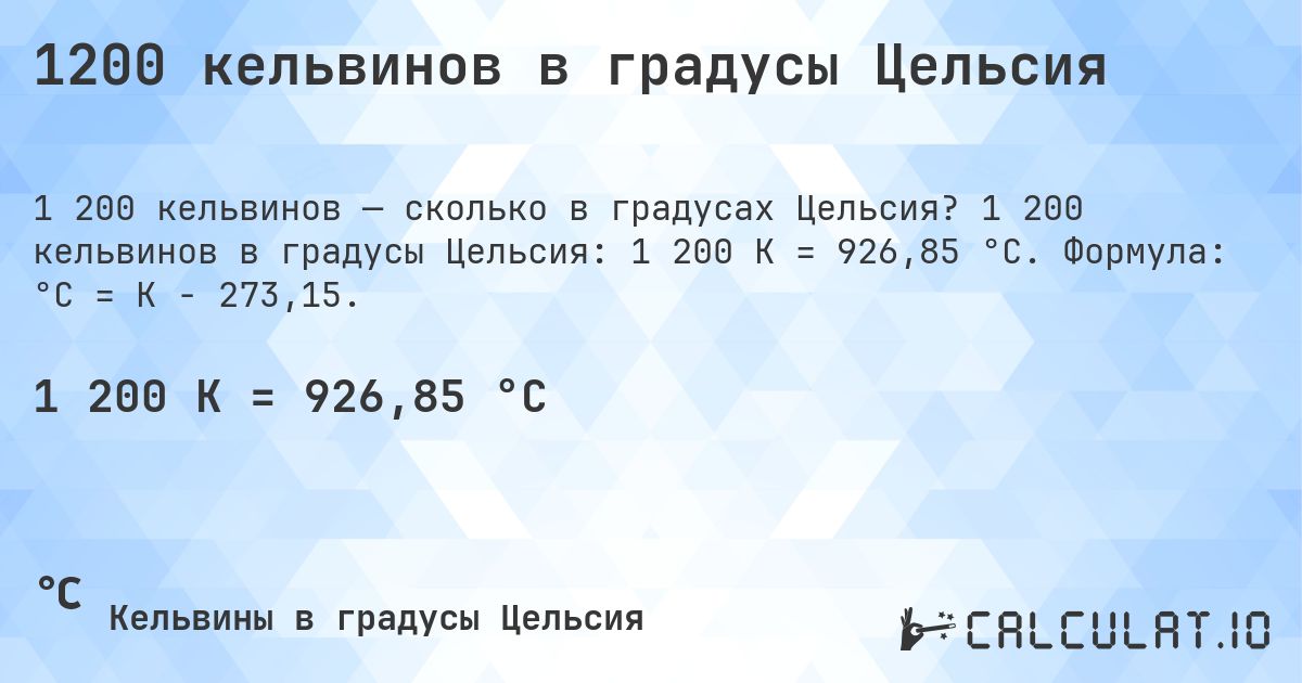1200 кельвинов в градусы Цельсия. 1 200 кельвинов в градусы Цельсия: 1 200 K = 926,85 °C. Формула: °C = K − 273,15.