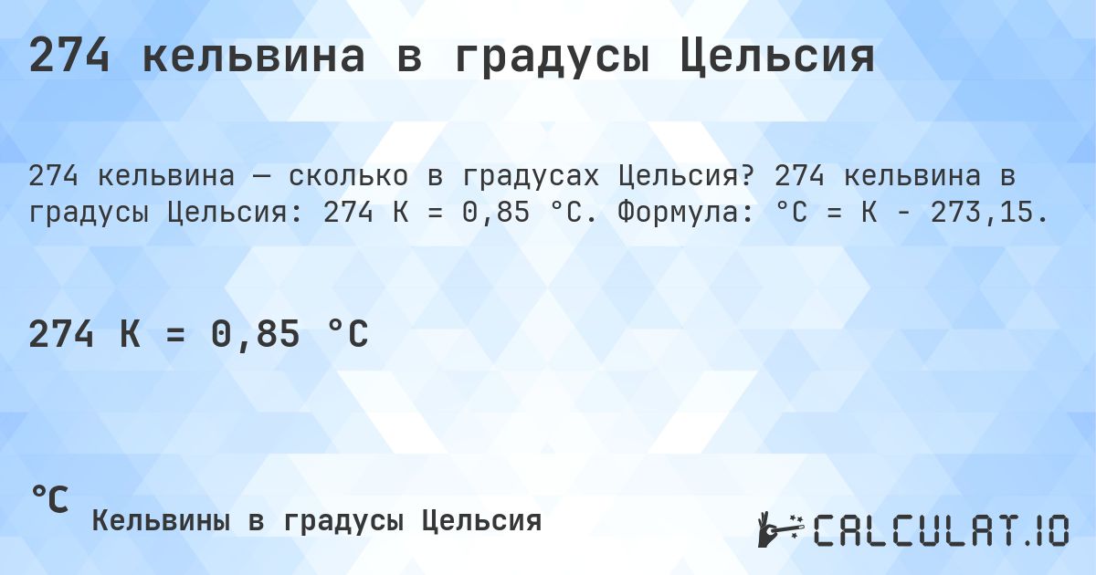 274 кельвина в градусы Цельсия. 274 кельвина в градусы Цельсия: 274 K = 0,85 °C. Формула: °C = K − 273,15.