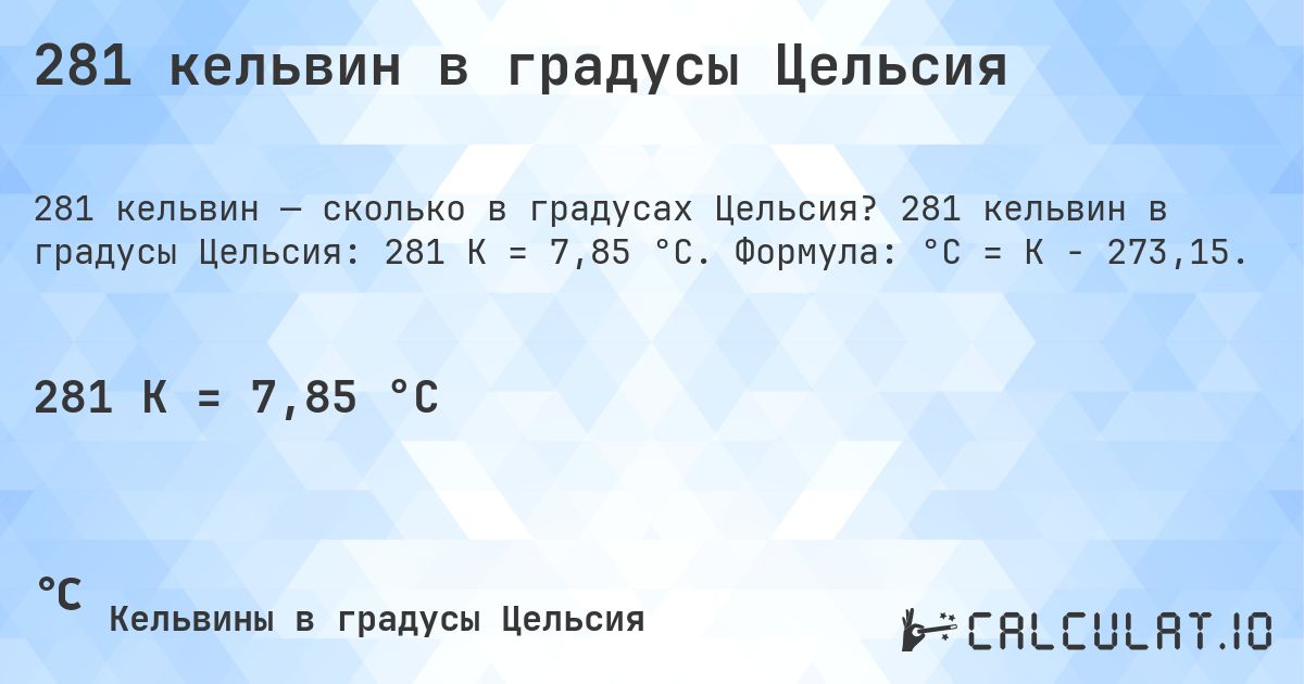 281 кельвин в градусы Цельсия. 281 кельвин в градусы Цельсия: 281 K = 7,85 °C. Формула: °C = K − 273,15.