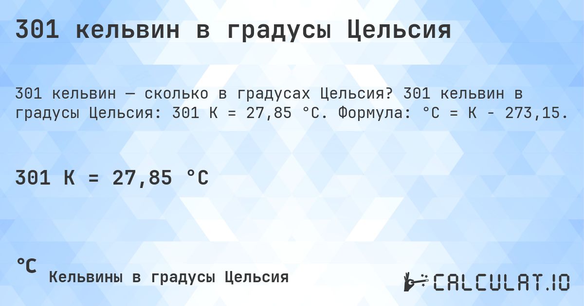 301 кельвин в градусы Цельсия. 301 кельвин в градусы Цельсия: 301 K = 27,85 °C. Формула: °C = K − 273,15.
