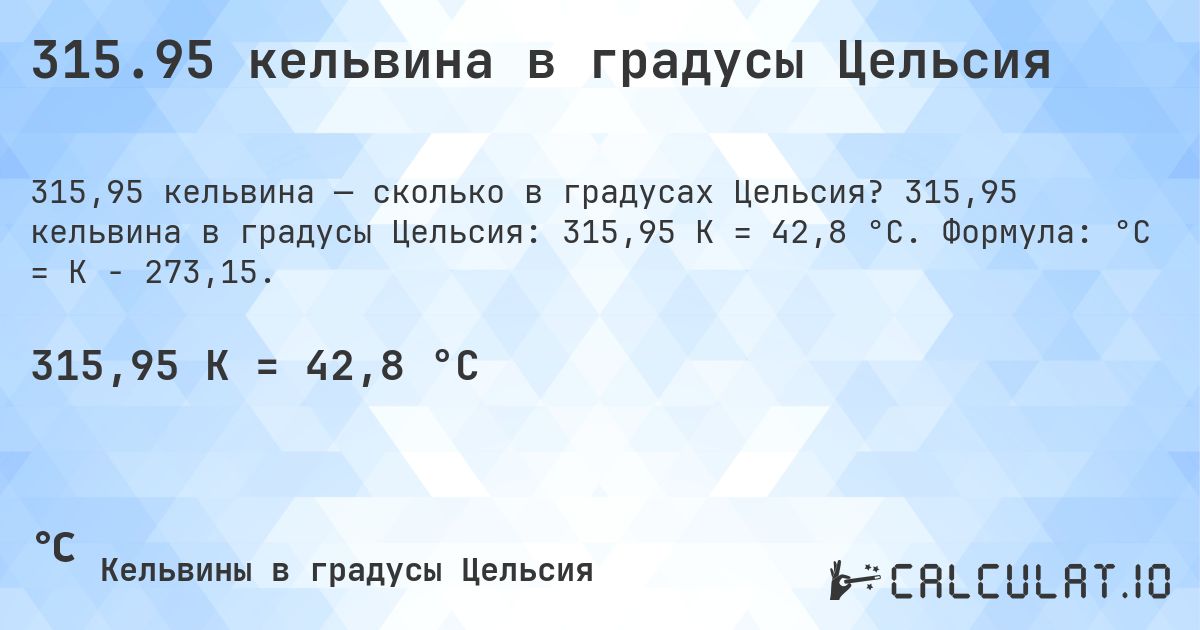 315.95 кельвина в градусы Цельсия. 315,95 кельвина в градусы Цельсия: 315,95 K = 42,8 °C. Формула: °C = K − 273,15.