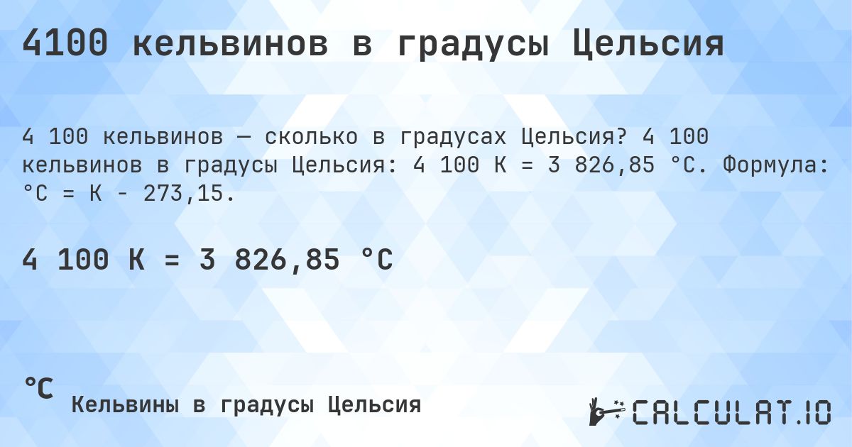 4100 кельвинов в градусы Цельсия. 4 100 кельвинов в градусы Цельсия: 4 100 K = 3 826,85 °C. Формула: °C = K − 273,15.