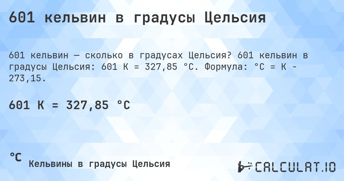 601 кельвин в градусы Цельсия. 601 кельвин в градусы Цельсия: 601 K = 327,85 °C. Формула: °C = K − 273,15.