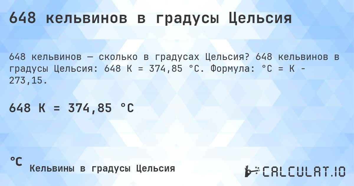 648 кельвинов в градусы Цельсия. 648 кельвинов в градусы Цельсия: 648 K = 374,85 °C. Формула: °C = K − 273,15.