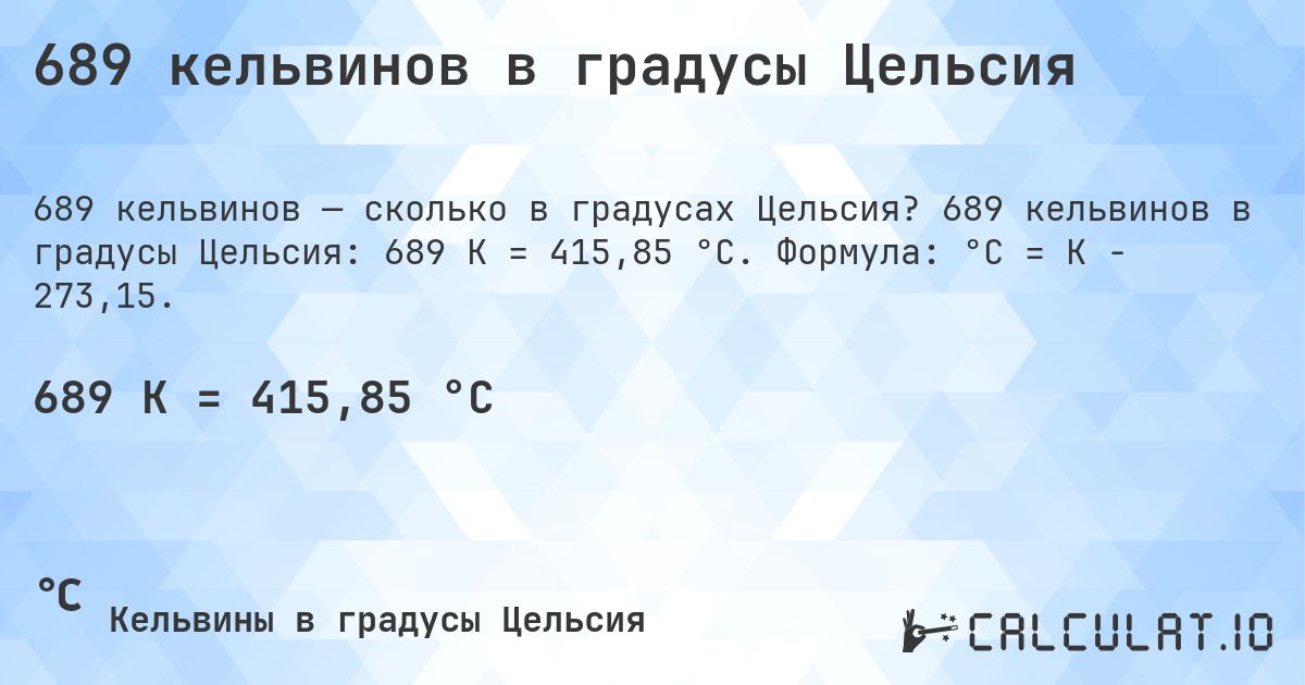 689 кельвинов в градусы Цельсия. 689 кельвинов в градусы Цельсия: 689 K = 415,85 °C. Формула: °C = K − 273,15.