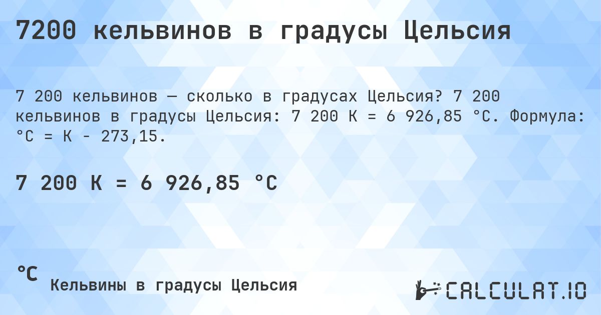7200 кельвинов в градусы Цельсия. 7 200 кельвинов в градусы Цельсия: 7 200 K = 6 926,85 °C. Формула: °C = K − 273,15.
