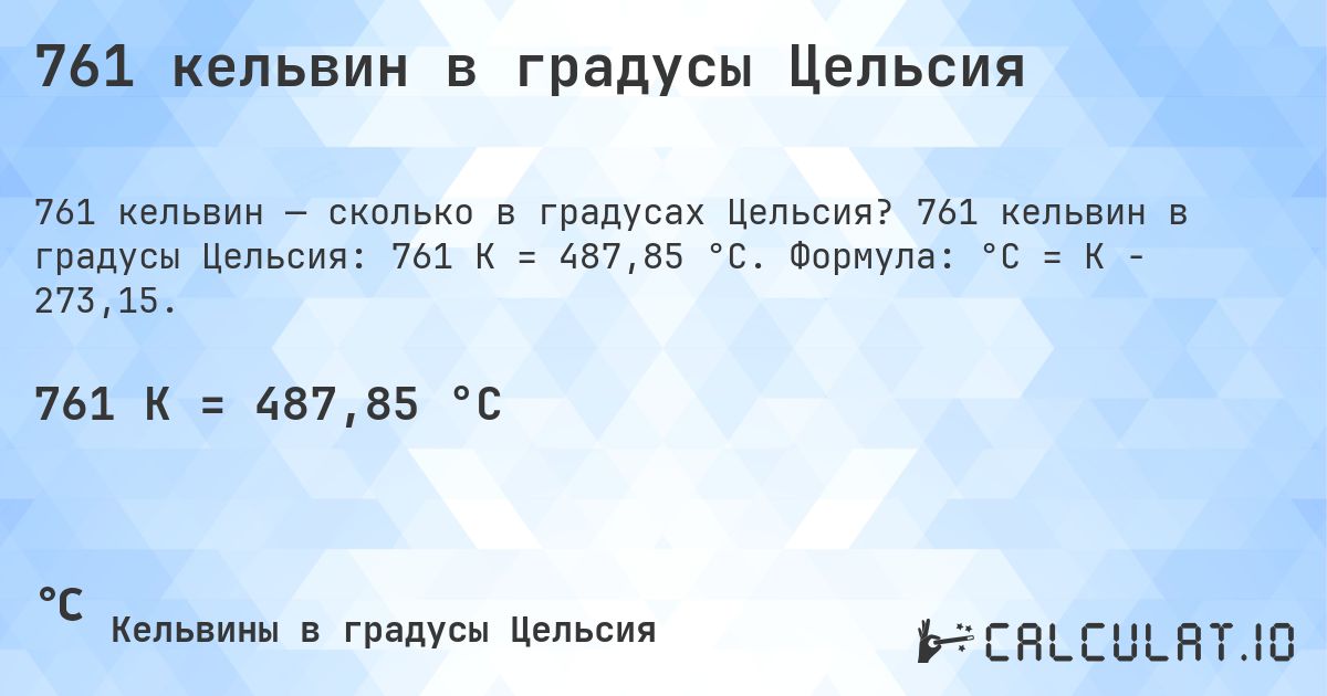 761 кельвин в градусы Цельсия. 761 кельвин в градусы Цельсия: 761 K = 487,85 °C. Формула: °C = K − 273,15.