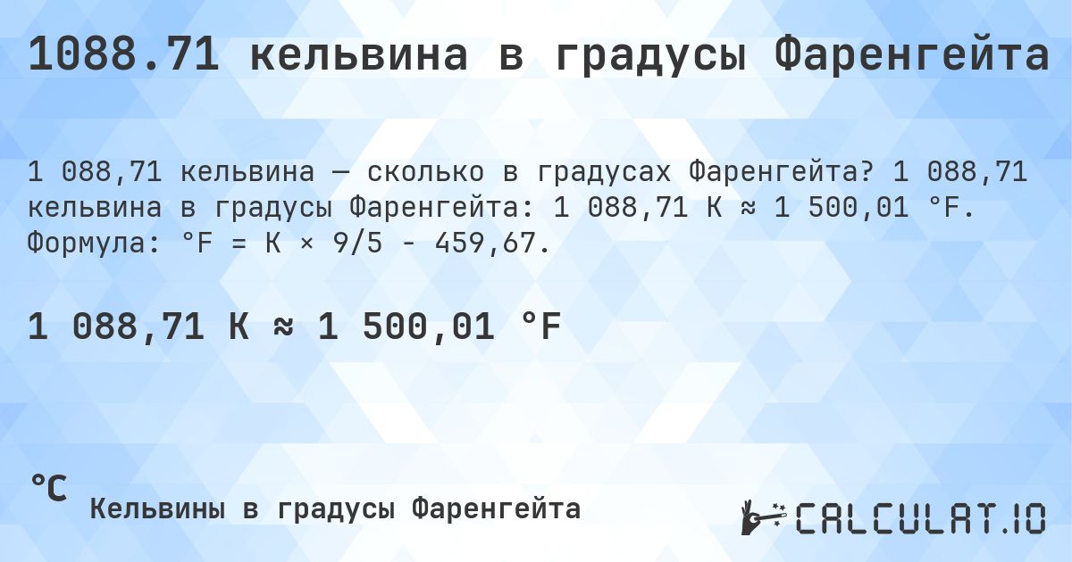 1088.71 кельвина в градусы Фаренгейта. 1 088,71 кельвина в градусы Фаренгейта: 1 088,71 K ≈ 1 500,01 °F. Формула: °F = K × 9/5 − 459,67.