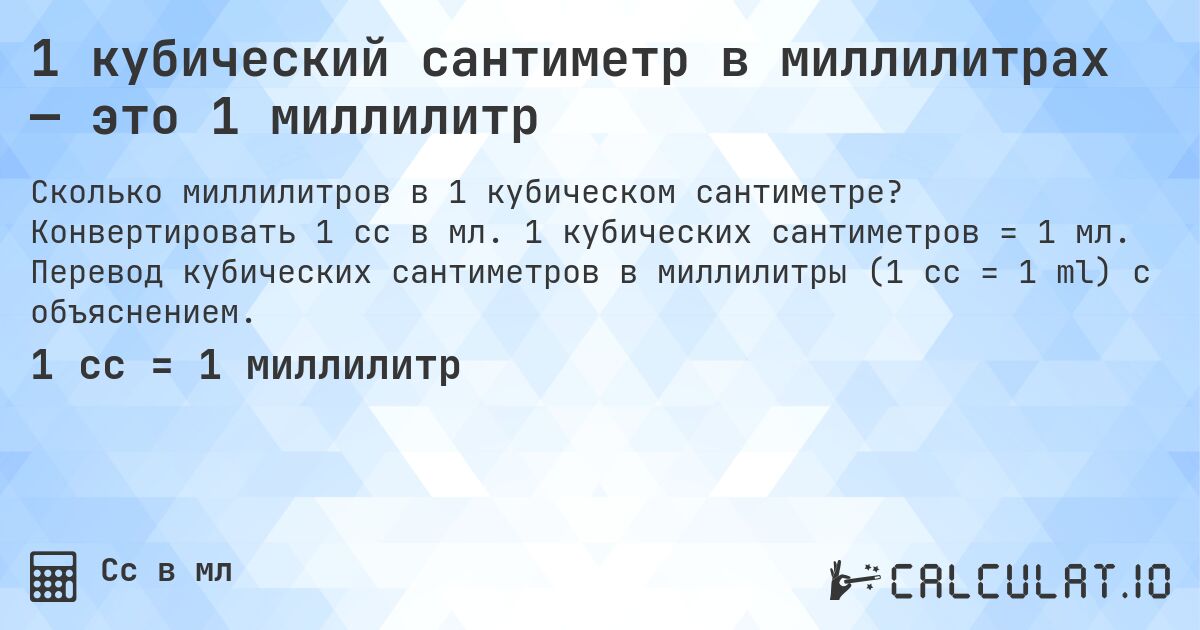 1 кубический сантиметр в миллилитрах — это 1 миллилитр. Конвертировать 1 cc в мл. 1 кубических сантиметров = 1 мл. Перевод кубических сантиметров в миллилитры (1 cc = 1 ml) с объяснением.