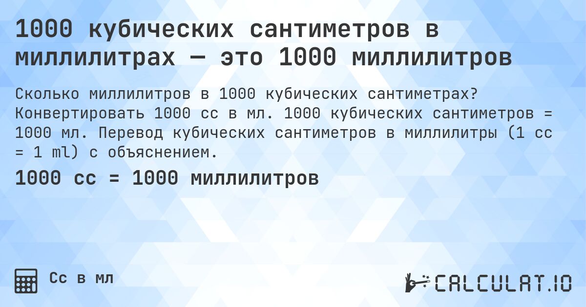 1000 кубических сантиметров в миллилитрах — это 1000 миллилитров. Конвертировать 1000 cc в мл. 1000 кубических сантиметров = 1000 мл. Перевод кубических сантиметров в миллилитры (1 cc = 1 ml) с объяснением.