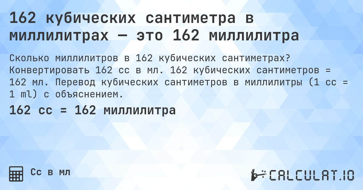 162 кубических сантиметра в миллилитрах — это 162 миллилитра. Конвертировать 162 cc в мл. 162 кубических сантиметров = 162 мл. Перевод кубических сантиметров в миллилитры (1 cc = 1 ml) с объяснением.