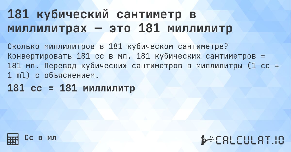 181 кубический сантиметр в миллилитрах — это 181 миллилитр. Конвертировать 181 cc в мл. 181 кубических сантиметров = 181 мл. Перевод кубических сантиметров в миллилитры (1 cc = 1 ml) с объяснением.