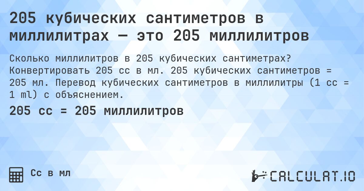 205 кубических сантиметров в миллилитрах — это 205 миллилитров. Конвертировать 205 cc в мл. 205 кубических сантиметров = 205 мл. Перевод кубических сантиметров в миллилитры (1 cc = 1 ml) с объяснением.