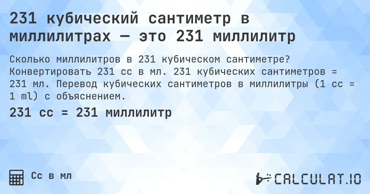 231 кубический сантиметр в миллилитрах — это 231 миллилитр. Конвертировать 231 cc в мл. 231 кубических сантиметров = 231 мл. Перевод кубических сантиметров в миллилитры (1 cc = 1 ml) с объяснением.