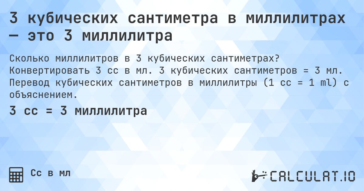 3 кубических сантиметра в миллилитрах — это 3 миллилитра. Конвертировать 3 cc в мл. 3 кубических сантиметров = 3 мл. Перевод кубических сантиметров в миллилитры (1 cc = 1 ml) с объяснением.