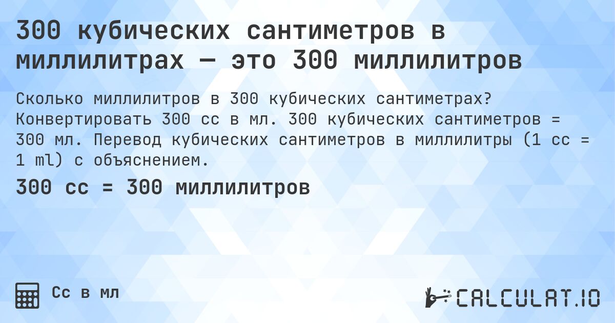 300 кубических сантиметров в миллилитрах — это 300 миллилитров. Конвертировать 300 cc в мл. 300 кубических сантиметров = 300 мл. Перевод кубических сантиметров в миллилитры (1 cc = 1 ml) с объяснением.