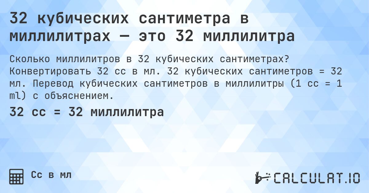 32 кубических сантиметра в миллилитрах — это 32 миллилитра. Конвертировать 32 cc в мл. 32 кубических сантиметров = 32 мл. Перевод кубических сантиметров в миллилитры (1 cc = 1 ml) с объяснением.