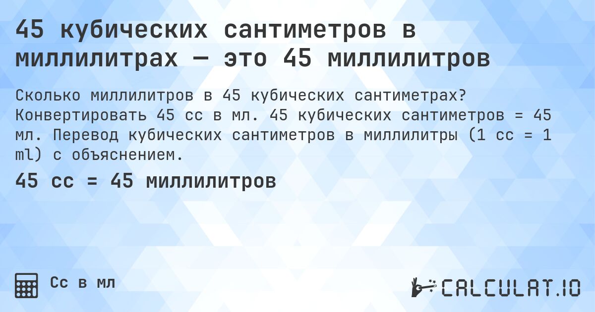 45 кубических сантиметров в миллилитрах — это 45 миллилитров. Конвертировать 45 cc в мл. 45 кубических сантиметров = 45 мл. Перевод кубических сантиметров в миллилитры (1 cc = 1 ml) с объяснением.