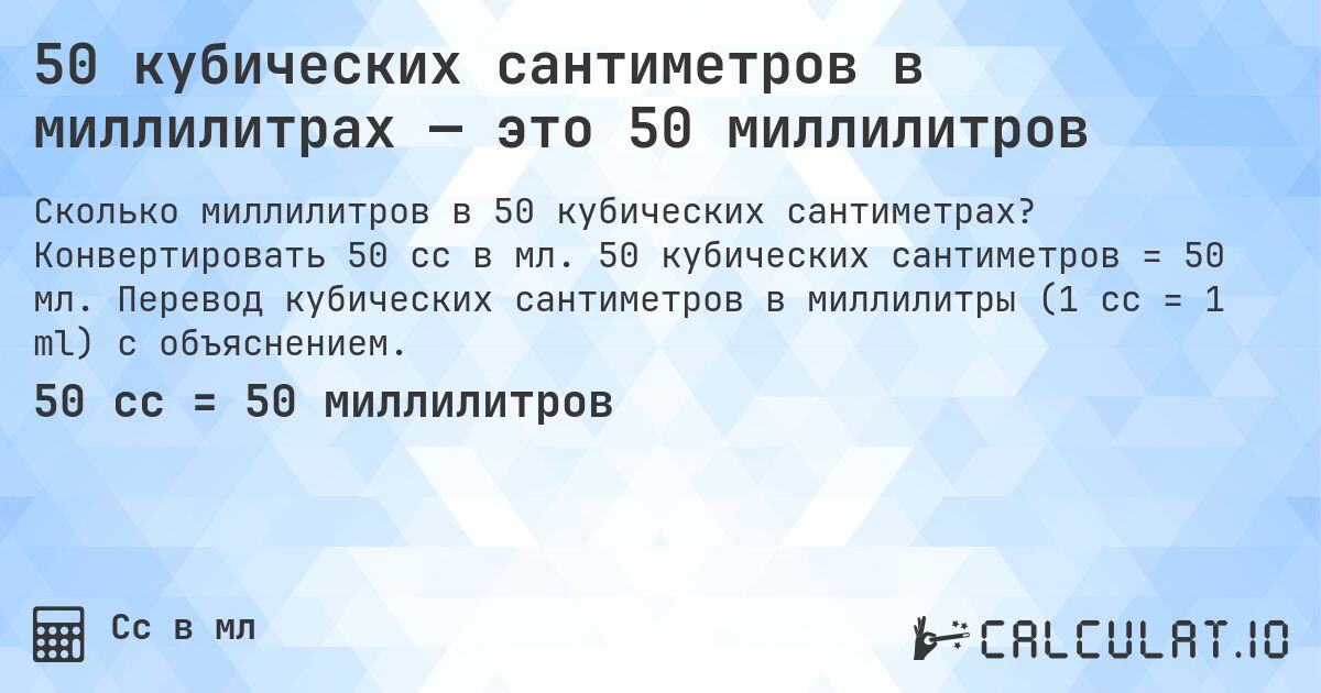 50 кубических сантиметров в миллилитрах — это 50 миллилитров. Конвертировать 50 cc в мл. 50 кубических сантиметров = 50 мл. Перевод кубических сантиметров в миллилитры (1 cc = 1 ml) с объяснением.