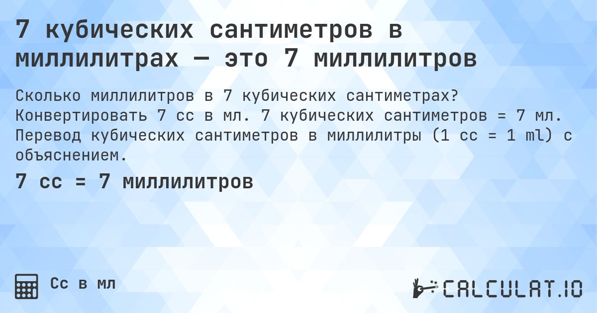7 кубических сантиметров в миллилитрах — это 7 миллилитров. Конвертировать 7 cc в мл. 7 кубических сантиметров = 7 мл. Перевод кубических сантиметров в миллилитры (1 cc = 1 ml) с объяснением.