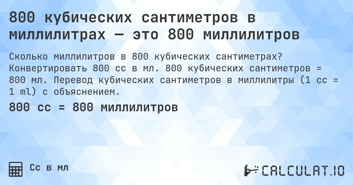 800 кубических сантиметров в миллилитрах — это 800 миллилитров. Конвертировать 800 cc в мл. 800 кубических сантиметров = 800 мл. Перевод кубических сантиметров в миллилитры (1 cc = 1 ml) с объяснением.