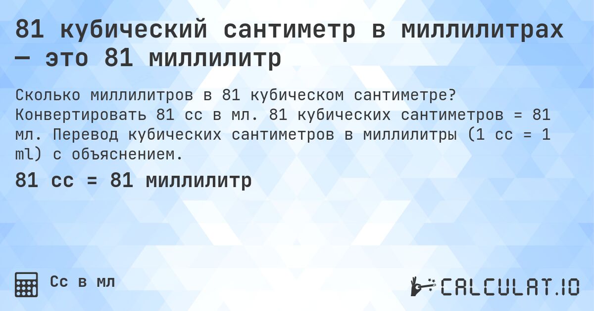 81 кубический сантиметр в миллилитрах — это 81 миллилитр. Конвертировать 81 cc в мл. 81 кубических сантиметров = 81 мл. Перевод кубических сантиметров в миллилитры (1 cc = 1 ml) с объяснением.