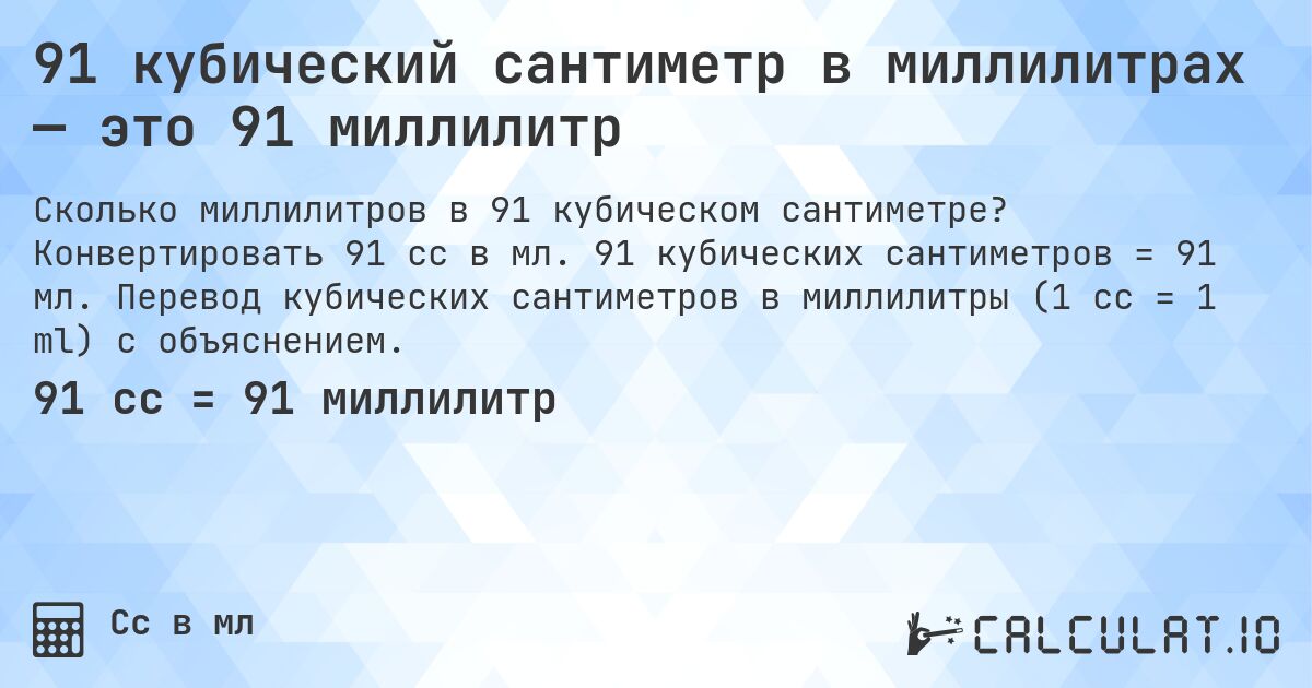 91 кубический сантиметр в миллилитрах — это 91 миллилитр. Конвертировать 91 cc в мл. 91 кубических сантиметров = 91 мл. Перевод кубических сантиметров в миллилитры (1 cc = 1 ml) с объяснением.