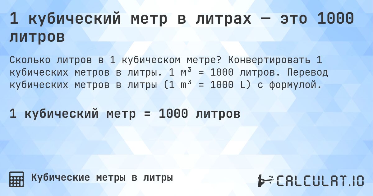 1 кубический метр в литрах — это 1000 литров. Конвертировать 1 кубических метров в литры. 1 м³ = 1000 литров. Перевод кубических метров в литры (1 m³ = 1000 L) с формулой.