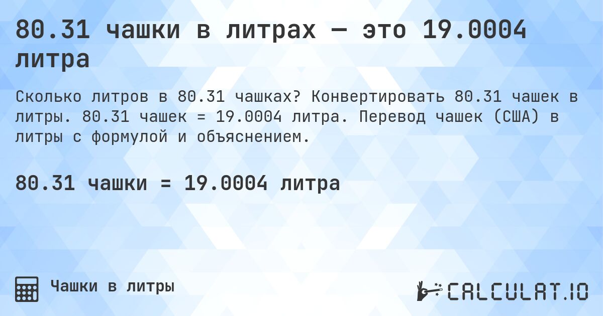 80.31 чашки в литрах — это 19.0004 литра. Конвертировать 80.31 чашек в литры. 80.31 чашек = 19.0004 литра. Перевод чашек (США) в литры с формулой и объяснением.