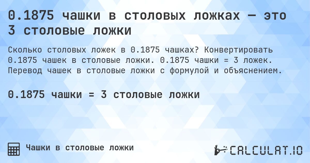 0.1875 чашки в столовых ложках — это 3 столовые ложки. Конвертировать 0.1875 чашек в столовые ложки. 0.1875 чашки = 3 ложек. Перевод чашек в столовые ложки с формулой и объяснением.